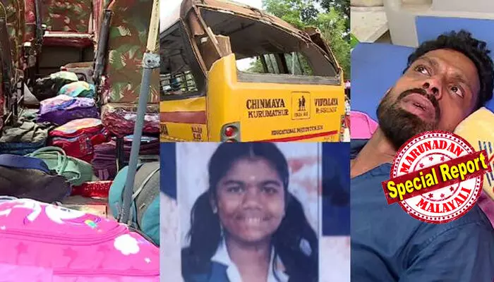 നിസാം അങ്കിള് സ്പീഡിലാണ് എപ്പോഴും എടുക്കാറുള്ളത്; ബസ് അമിതവേഗതയിലായിരുന്നുവെന്ന് പരിക്കേറ്റ വിദ്യാര്ത്ഥിനി; ഇറക്കത്തില് ബ്രേക്ക് നഷ്ടമായി; സ്കൂള് ബസിന് ഫിറ്റ്നസ് ഉണ്ടായിരുന്നില്ലെന്ന് ഡ്രൈവര്; ഫിറ്റ്നസ് തീര്ന്ന സ്കൂള് വാഹനങ്ങളുടെ കാലാവധി ഏപ്രില് വരെ നീട്ടിയ സര്ക്കാര് ഉത്തരവും; അഞ്ചാം ക്ലാസ് വിദ്യാര്ത്ഥിനിയുടെ ജീവനെടുത്ത അപകടത്തില് അന്വേഷണം തുടങ്ങി നിസാം അങ്കിള് സ്പീഡിലാണ് എപ്പോഴും എടുക്കാറുള്ളത്; ബസ് അമിതവേഗതയിലായിരുന്നുവെന്ന് പരിക്കേറ്റ വിദ്യാര്ത്ഥിനി; ഇറക്കത്തില് ബ്രേക്ക് നഷ്ടമായി; സ്കൂള് ബസിന് ഫിറ്റ്നസ് ഉണ്ടായിരുന്നില്ലെന്ന് ഡ്രൈവര്; ഫിറ്റ്നസ് തീര്ന്ന സ്കൂള് വാഹനങ്ങളുടെ കാലാവധി ഏപ്രില് വരെ നീട്ടിയ സര്ക്കാര് ഉത്തരവും; അഞ്ചാം ക്ലാസ് വിദ്യാര്ത്ഥിനിയുടെ ജീവനെടുത്ത അപകടത്തില് അന്വേഷണം തുടങ്ങി