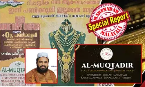 പണിക്കൂലിയില്ലാതെ സ്വര്‍ണം എന്ന് പരസ്യം ചെയ്ത് അല്‍ മുക്താദിര്‍ തട്ടിപ്പ് നടത്തുകയാണോ? പരിശുദ്ധ നാമങ്ങള്‍ ദുരുപയോഗിച്ച് നിക്ഷേപ തട്ടിപ്പ് നടത്തി മുങ്ങിയെന്ന ആരോപണവുമായി രംഗത്ത് വന്നിരിക്കുന്നത് സ്വര്‍ണ വ്യാപാരികളുടെ സംഘടന: ഐക്യരാഷ്ട്രസഭ പുരസ്‌കാരം നല്‍കിയെന്ന് അവകാശപ്പെട്ട സ്വര്‍ണ മുതലാളി വീണ്ടും വിവാദത്തില്‍