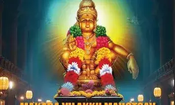 സത്ഗമയ മകരവിളക്ക് മഹോത്സവം ജനുവരി 12 ന് സത്ഗമയ മകരവിളക്ക് മഹോത്സവം ജനുവരി 12 ന്