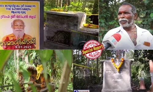 കണ്ണ് കണ്ടൂടാത്തയാള്‍ എങ്ങനെ സമാധി പീഠത്തിലേക്ക് നടന്നുപോയി? ഗോപന്‍ സ്വാമിക്ക് കണ്ണ് കണ്ടൂടെന്ന് രണ്ടുമാസം മുമ്പ് ഭാര്യയും മോനും പറഞ്ഞു; സമാധിയിരുത്തിയത് തെറ്റായ ഭാഗം, നാട്ടുകാരെയെങ്കിലും അറിയിക്കാമായിരുന്നു, അതുചെയ്തില്ല: മണിയന്‍ എന്ന് പൂര്‍വകാലത്ത് അറിയപ്പെട്ടിരുന്ന ഗോപന്‍ സ്വാമിയെ കുറിച്ച് പരിസരവാസികളുടെ വെളിപ്പെടുത്തലുകള്‍