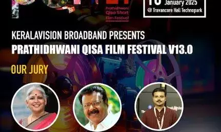 പ്രതിധ്വനി ക്വിസ ഫിലിം ഫെസ്റ്റിവലിന്റെ പതിമൂന്നാമത് പതിപ്പിന്റെ ഫിലിം സ്‌ക്രീനിങ്ങും അവാര്‍ഡ്ദാന ചടങ്ങുകളും നാളെ ടെക്‌നോപാര്‍ക്കില്‍