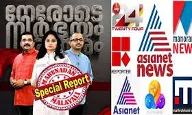 2025ലെ ആദ്യ ആഴ്ചയിലും നേരോടെ നിര്‍ഭയം നിരന്തരം മുന്നില്‍ തുടര്‍ന്ന് ഏഷ്യാനെറ്റ് ന്യൂസ്; ലാന്‍ഡിംഗ് പേജുകള്‍ സ്വന്തമാക്കി മത്സരിക്കുന്ന റിപ്പോര്‍ട്ടര്‍ വിണ്ടും രണ്ടാമത്; ട്വന്റി ഫോറിന് മൂന്നാം സ്ഥാന നിരാശ; നേരിയ വ്യത്യാസത്തില്‍ നാലമനായി മനോരമ; ന്യൂസ് ചാനലുകളോട് പ്രേക്ഷക താല്‍പ്പര്യം കുറയുന്നുവോ? പുതിയ വര്‍ഷത്തെ ആദ്യ ബാര്‍ക്ക് റേറ്റിംഗ് ഇങ്ങനെ