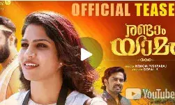 ധ്രുവനും ഗൗതം കൃഷ്ണയും സ്വാസികയും പ്രധാന കഥാപാത്രം; രണ്ടാം യാമത്തിന്റെ ടീസര്‍ റിലീസ് ചെയ്തു