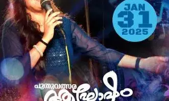 ബഹ്റൈനിലെ മലയാളി കുടുംബങ്ങളുടെ കൂട്ടായ്മയമായ ബഹ്റൈന്‍ മലയാളി കുടുംബത്തിന്റെ ആഭിമുഖ്യത്തില്‍, നിലാ-2025,പുതുവത്സരാഘോഷങ്ങള്‍