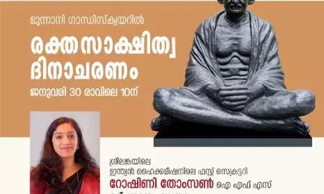 മൂന്നാനി ഗാന്ധിസ്‌ക്വയറില്‍ രക്തസാക്ഷിത്വദിനാചരണം നാളെ; റോഷിണി തോംസണ്‍ ഐ എഫ് എസ് ഉദ്ഘാടനം ചെയ്യും