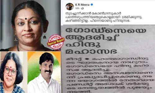 ഗോഡ്‌സയെ ആദരിച്ച് ഹിന്ദുമഹാസഭ എന്ന് വാര്‍ത്ത; ഗാന്ധിജിയെ തുടച്ചുനീക്കാന്‍ കോണ്‍ഗ്രസുകാര്‍ പത്തെഴുപത്തിയഞ്ചുകൊല്ലമായി  ശ്രമിക്കുന്നു. കഴിഞ്ഞിട്ടില്ല, പിന്നെയാണു ഹിന്ദുസഭ എന്ന കെ ആര്‍ മീരയുടെ പോസ്റ്റ് വൈറല്‍; കടുത്ത പ്രതികരണവുമായി സുധ മേനോനും ടി സിദ്ദിക്കും; എസ്എഫ്‌ഐ പിള്ളേര്‍ക്ക് തിരിച്ചു രക്ഷാപ്രവര്‍ത്തനം കിട്ടുന്നതിന്റെ വിഷമമെന്ന് പൊങ്കാല