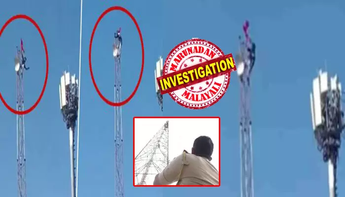 ഞാൻ ഇപ്പൊ പറക്കും..; മൊബൈൽ ടവറിന് മുകളിൽ അടിച്ചു പൂസായി യുവാവ്; ഉയരങ്ങളിലേക്ക് വലിഞ്ഞുകയറി സാഹസം; പരിഭ്രാന്തി; താഴെ നിന്ന് ചാടല്ലേയെന്ന് അലറി വിളിച്ച് ആളുകൾ; പോലീസെത്തിയപ്പോൾ ടച്ചിങ്സ് ഉണ്ടോ സാറെയെന്ന് ആശാൻ; കണ്ടുനിന്നവർ ചിരിച്ചുവഴിയായി; രക്ഷിക്കാൻ പെടാപ്പാട്; നാട്ടുകാരെ മുൾമുനയിൽ നിർത്തിയതിൽ ആ ഗൂഢലക്ഷ്യം! ഞാൻ ഇപ്പൊ പറക്കും..; മൊബൈൽ ടവറിന് മുകളിൽ അടിച്ചു പൂസായി യുവാവ്; ഉയരങ്ങളിലേക്ക് വലിഞ്ഞുകയറി സാഹസം; പരിഭ്രാന്തി; താഴെ നിന്ന് ചാടല്ലേയെന്ന് അലറി വിളിച്ച് ആളുകൾ; പോലീസെത്തിയപ്പോൾ ടച്ചിങ്സ് ഉണ്ടോ സാറെയെന്ന് ആശാൻ; കണ്ടുനിന്നവർ ചിരിച്ചുവഴിയായി; രക്ഷിക്കാൻ പെടാപ്പാട്; നാട്ടുകാരെ മുൾമുനയിൽ നിർത്തിയതിൽ ആ ഗൂഢലക്ഷ്യം!