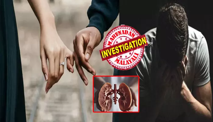 എന്തൊക്കെയാടാ ഇവിടെ നടക്കുന്നെ..: ഭർത്താവിനെ നൈസായിട്ട് കറക്കിയെടുത്തു; വൃക്ക നിർബന്ധിച്ച് വിൽപ്പിച്ചു; വശത്താക്കിയത് ദാരിദ്ര്യം പറഞ്ഞ്; ചേട്ടാ..ഞാൻ ഇല്ലേ കൂടെയെന്നും ആശ്വാസവാക്ക്; രണ്ടിന്റെയന്ന് ഫേസ്ബുക്ക് കാമുകനോടൊപ്പം ഒളിച്ചോടി ഭാര്യ; തലയിൽ കൈവച്ച് വീട്ടുകാർ; പാവപ്പെട്ടവന്റെ കിഡ്നി വരെ പോയ കഥ ഇങ്ങനെ! എന്തൊക്കെയാടാ ഇവിടെ നടക്കുന്നെ..: ഭർത്താവിനെ നൈസായിട്ട് കറക്കിയെടുത്തു; വൃക്ക നിർബന്ധിച്ച് വിൽപ്പിച്ചു; വശത്താക്കിയത് ദാരിദ്ര്യം പറഞ്ഞ്; ചേട്ടാ..ഞാൻ ഇല്ലേ കൂടെയെന്നും ആശ്വാസവാക്ക്; രണ്ടിന്റെയന്ന് ഫേസ്ബുക്ക് കാമുകനോടൊപ്പം ഒളിച്ചോടി ഭാര്യ; തലയിൽ കൈവച്ച് വീട്ടുകാർ; പാവപ്പെട്ടവന്റെ കിഡ്നി വരെ പോയ കഥ ഇങ്ങനെ!