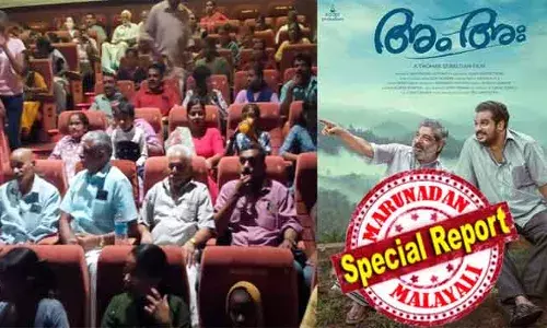 സിനിമയില്‍ ജാഫര്‍ ഇടുക്കിയും ദിലീഷ് പോത്തനും ആദ്യമായി കണ്ടുമുട്ടുന്ന ചായക്കട; ഇവരുടെ സംഭാഷണം തുടങ്ങുന്ന സ്ഥലത്ത് നിന്നും രണ്ട് കെ എസ് ആര്‍ ടി സി ബസില്‍ സിനിമ കാണാന്‍ പോയ നാട്ടുകാര്‍; അം അഃ കണ്ട് മനസ്സ് നിറഞ്ഞ് മൂലമറ്റത്തെ അറക്കുളത്തുകാര്‍; ഒരു നാട് തിയേറ്ററില്‍ ഒരുമിച്ചെത്തിയപ്പോള്‍