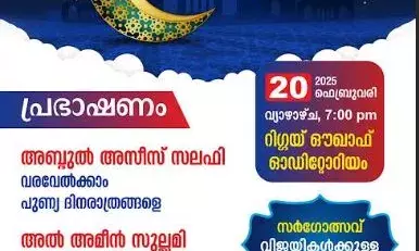 അഹ് ലന്‍ വ സഹ് ലന്‍ യാ റമളാന്‍ സംഗമം 20 ന് റിഗ്ഗയ് ഔക്കാഫ് ഓഡിറ്റോറിയത്തില്‍