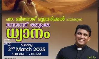 വെക്സ്ഫോര്ഡില് ഫാ. ബിനോജ് മുളവരിക്കല് നയിക്കുന്ന ഏകദിന ധ്യാനം വെക്സ്ഫോര്ഡില് ഫാ. ബിനോജ് മുളവരിക്കല് നയിക്കുന്ന ഏകദിന ധ്യാനം