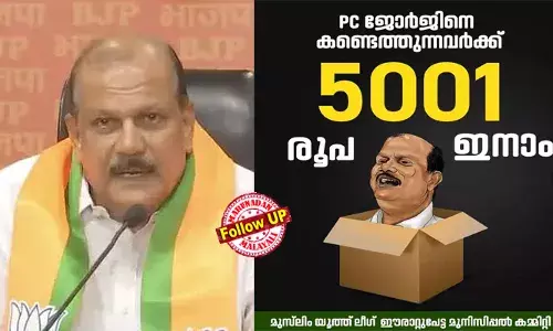 മതവിദ്വേഷ പരാമര്‍ശം: പൊലീസ് രണ്ടുതവണ ഈരാറ്റുപേട്ടയിലെ വീട്ടില്‍ എത്തിയെങ്കിലും ആളില്ല; പി സി ജോര്‍ജ് ഒളിവിലോ? ജോര്‍ജിനെ കണ്ടെത്തുന്നവര്‍ക്ക് ഈരാറ്റുപേട്ട മുന്‍സിപ്പല്‍ കമ്മിറ്റി 5001 രൂപ ഇനാം പ്രഖ്യാപിച്ചെന്ന ട്രോളുമായി യൂത്ത് ലീഗ്; ഹാജരാകാന്‍ സാവകാശം തേടി ജോര്‍ജ്