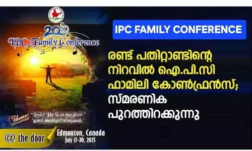 ഐ.പി.സി ഫാമിലി കോണ്ഫ്രന്സ്:സുവനീറിലേക്ക് പരസ്യങ്ങള് ക്ഷണിക്കുന്നു. ഐ.പി.സി ഫാമിലി കോണ്ഫ്രന്സ്:സുവനീറിലേക്ക് പരസ്യങ്ങള് ക്ഷണിക്കുന്നു.