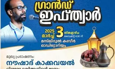 ഇസ് ലാഹി ഗ്രാന്‍ഡ് ഇഫ്ത്വാര്‍ സംഗമം മാര്‍ച്ച് 3 ന് മസ്ജിദുല്‍ കബീറില്‍ ; നൗഷാദ് മദനി കാക്കവയല്‍ മുഖ്യാതിഥി