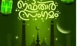 ബി കെ കെ ഇഫ്താര് സംഗമം മാര്ച്ച് 21 ന് ബി കെ കെ ഇഫ്താര് സംഗമം മാര്ച്ച് 21 ന്