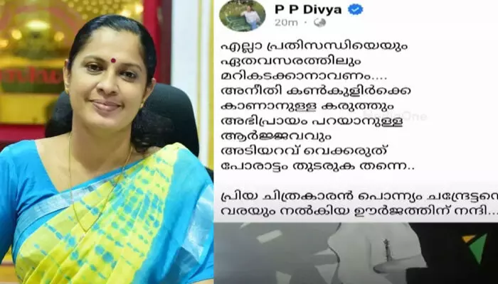 എല്ലാ പ്രതിസന്ധിയെയും ഏതവസരത്തിലും മറികടക്കാനാവണം; അഭിപ്രായം പറയാനുള്ള ആര്ജ്ജവം അടിയറവ് വെക്കരുത്, പോരാട്ടം തുടരുക തന്നെ..;   നവീന് ബാബുവിന്റെ മരണത്തില് സിബിഐ അന്വേഷണം വേണമെന്ന ആവശ്യം തള്ളിയതിന് പിന്നാലെ ഫേസ്ബുക്ക് പോസ്റ്റുമായി പി.പി ദിവ്യ എല്ലാ പ്രതിസന്ധിയെയും ഏതവസരത്തിലും മറികടക്കാനാവണം; അഭിപ്രായം പറയാനുള്ള ആര്ജ്ജവം അടിയറവ് വെക്കരുത്, പോരാട്ടം തുടരുക തന്നെ..;   നവീന് ബാബുവിന്റെ മരണത്തില് സിബിഐ അന്വേഷണം വേണമെന്ന ആവശ്യം തള്ളിയതിന് പിന്നാലെ ഫേസ്ബുക്ക് പോസ്റ്റുമായി പി.പി ദിവ്യ