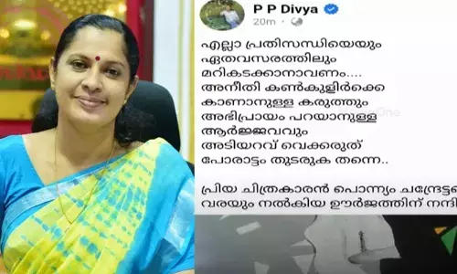 എല്ലാ പ്രതിസന്ധിയെയും ഏതവസരത്തിലും മറികടക്കാനാവണം; അഭിപ്രായം പറയാനുള്ള ആര്‍ജ്ജവം അടിയറവ് വെക്കരുത്, പോരാട്ടം തുടരുക തന്നെ..;   നവീന്‍ ബാബുവിന്റെ മരണത്തില്‍ സിബിഐ അന്വേഷണം വേണമെന്ന ആവശ്യം തള്ളിയതിന് പിന്നാലെ ഫേസ്ബുക്ക് പോസ്റ്റുമായി പി.പി ദിവ്യ
