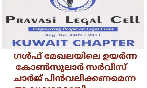 ഗള്‍ഫ് മേഖലയിലെ ഉയര്‍ന്ന കോണ്‍സുലാര്‍ സര്‍വീസ് ചാര്‍ജ് പിന്‍വലിക്കണമെന്ന ആവശ്യവുമായി പ്രവാസി ലീഗല്‍ സെല്‍