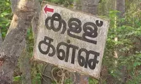 ചിറ്റൂര്‍ റേഞ്ചിലെ ആറു ഷാപ്പുകളില്‍ കള്ളില്‍ ചുമ മരുന്ന് കലര്‍ത്തി; കള്ളില്‍ കൃത്രിമം കാണിച്ച ആറു ഷാപ്പുകളുടെ ലൈസന്‍സ് റദ്ദാക്കും