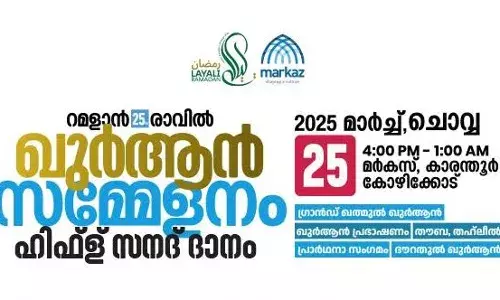 ഖുര്‍ആന്‍ സമ്മേളനവും ഹിഫ്‌ള് സനദ് ദാനവും 25 ന് മര്‍കസില്‍