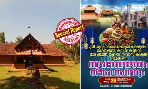 കണ്ണൂര്‍ ശ്രീ മൃദംഗ ശൈലേശ്വരി ക്ഷേത്രത്തില്‍ ഇഫ്താര്‍ സംഗമം നടത്താന്‍ സിപിഎം നിയന്ത്രണത്തിലുള്ള കമ്മിറ്റിയുടെ നീക്കം; എതിര്‍പ്പുമായി ഹൈക്കോടതിയെ സമീപിച്ച് ഹിന്ദുസേവാ കേന്ദ്രം; ക്ഷേത്രത്തില്‍ ഇഫ്താര്‍ വിരുന്ന് നടത്തില്ലെന്ന് അറിയിച്ച് തലയൂരി ദേവസ്വം ബോര്‍ഡ്; വിവാദം ഇങ്ങനെ