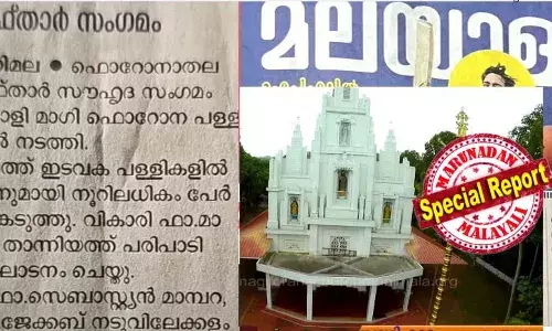 മണിമല ഫൊറോന പള്ളിയില്‍ സണ്‍ഡേ സ്‌കൂള്‍ അദ്ധ്യാപകരുടെ സംഗമം മനോരമയില്‍ വാര്‍ത്തയായപ്പോള്‍ ഇഫ്താര്‍ സംഗമം ആയി; ഡെസ്‌ക്കിലെ ആ എഡിറ്റിംഗ് പിഴവ് പുലിവാലായി; വാര്‍ത്ത കണ്ട് അന്തംവിട്ട് വിശ്വാസികള്‍; ആര്യങ്കാവ് പള്ളിയിലെ മനോരമ കത്തിക്കലിന് പിന്നിലെ മറ്റൊരു വിവാദവും