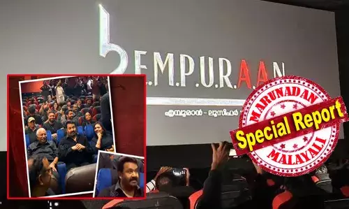 ആദ്യ പകുതി ചെറിയ നിരാശ പടര്‍ത്തിയെങ്കിലും ആരാധകരെ പുളകം കൊള്ളിച്ച ഒരു മോഹന്‍ലാല്‍ അവതാരപ്പിറവി തന്നെയാണ് എമ്പുരാന്‍; പ്രതികാരത്തിന്റെയും അബ്രാം ഖുറേഷിയുടെ പിറവിയുടേയും പറയുന്ന ഒരു ക്ലാസ് മാസ്സ് എന്റര്‍റ്റൈനെര്‍ സ്‌ക്രിപ്റ്റ്; മലയാളിയ്ക്ക് ദഹിക്കുന്ന ഹോളിവുഡ് ശൈലി; എമ്പുരാന്റെ ഫാന്‍സ് റിപ്പോര്‍ട്ട് ഇങ്ങനെ; ലൂസിഫറിനേകാള്‍ ഒരു പടി മുന്നില്‍ എമ്പുരാന്‍