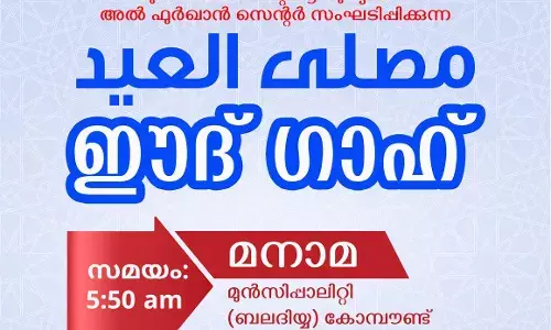 മനാമ ഈദ് ഗാഹ് ഒരുക്കങ്ങള്‍ പൂര്‍ത്തിയായി