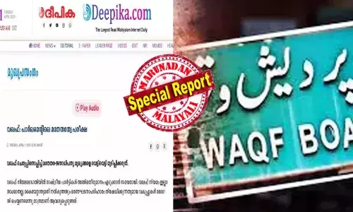 വഖഫ് നിയമഭേദഗതി മുസ്ലിം സമുദായത്തിലെ ഒരാള്‍ക്കും നീതി നിഷേധിക്കുന്നില്ല; വഖഫ് നിയമത്തിന്റെ ഇരകളായ ആയിരക്കണക്കിനു ഹിന്ദു-ക്രിസ്ത്യന്‍-മുസ്ലിം പൗരന്മാര്‍ നേരിടുന്ന അനീതിക്ക് അറുതിയാകും; ബില്ലിനെ പിന്തുണച്ചില്ലെങ്കില്‍ കേരളത്തിലെ എം.പിമാര്‍ മതേതര തലമുറകളോട് കണക്ക് പറയേണ്ടി വരും; മുന്നറിയിപ്പുമായി ദീപിക ദിനപത്രം