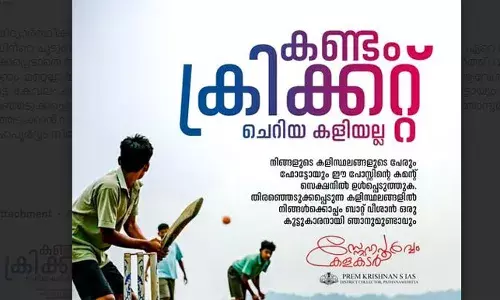 കണ്ടം ക്രിക്കറ്റ് ചെറിയ കളിയല്ല; ലഹരിക്കെതിരേ കണ്ടം ക്രിക്കറ്റ് കളിക്കാന്‍ വിദ്യാര്‍ഥികള്‍ക്കൊപ്പം പത്തനംതിട്ട ജില്ലാ കലക്ടര്‍ എത്തും; ഫേസ് ബുക്ക് പോസ്റ്റ് വൈറല്‍