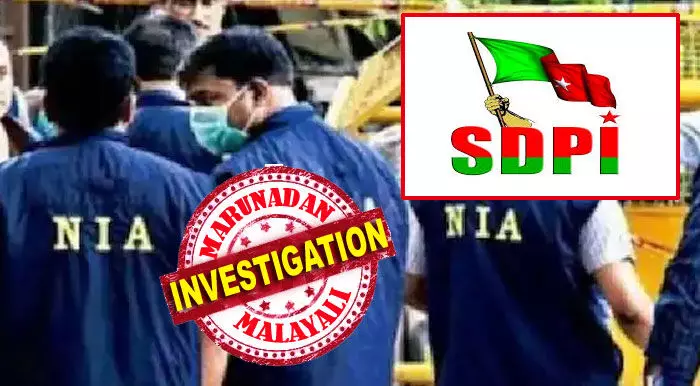 പുലര്ച്ചെ മൂന്നരയോടെ മഞ്ചേരിയില് എന്ഐഎയുടെ സര്ജിക്കല് സ്ട്രൈക്ക്; ചെങ്ങറയിലും മംഗലശേരിയിലും കിഴക്കേത്തലയിലും ആനക്കോട്ടുപുറത്തും കേന്ദ്ര ഏജന്സി എത്തിയത് ഇരു ചെവി അറിയാതെ; എസ് ഡി പി ഐയുടെ രണ്ടു സ്വര്ണ്ണ പണിക്കാരും ബ്രാഞ്ച് പ്രസിഡന്റും കസ്റ്റഡിയില്; പഴയടത്ത് ഷംനാദ് വീട്ടില് ഇല്ലാത്തതു കൊണ്ട് രക്ഷപ്പെട്ടു; എസ് ഡി പി ഐയെ പൂട്ടാന് എന്എഐയും സജീവമാകുന്നു പുലര്ച്ചെ മൂന്നരയോടെ മഞ്ചേരിയില് എന്ഐഎയുടെ സര്ജിക്കല് സ്ട്രൈക്ക്; ചെങ്ങറയിലും മംഗലശേരിയിലും കിഴക്കേത്തലയിലും ആനക്കോട്ടുപുറത്തും കേന്ദ്ര ഏജന്സി എത്തിയത് ഇരു ചെവി അറിയാതെ; എസ് ഡി പി ഐയുടെ രണ്ടു സ്വര്ണ്ണ പണിക്കാരും ബ്രാഞ്ച് പ്രസിഡന്റും കസ്റ്റഡിയില്; പഴയടത്ത് ഷംനാദ് വീട്ടില് ഇല്ലാത്തതു കൊണ്ട് രക്ഷപ്പെട്ടു; എസ് ഡി പി ഐയെ പൂട്ടാന് എന്എഐയും സജീവമാകുന്നു