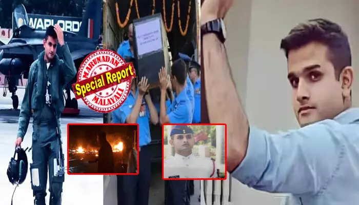 മരണം മുഖാമുഖം കാണുമ്പോഴും പൊരുതി; ഒരു സാധാരണക്കാരന്റെ ജീവൻ പോലും നഷ്ടപ്പെട്ടില്ലെന്ന് ഉറപ്പാക്കി; ജെറ്റിനെ തുറസ്സായ സ്ഥലത്തേക്ക് പറപ്പിച്ച് ധൈര്യം; ലാൻഡ് ചെയ്യാൻ പരമാവധി ശ്രമിച്ചിട്ടും നടന്നില്ല; ഒടുവിൽ കൂട്ടുകാരനെ രക്ഷപ്പെടുത്തി ക്യാപ്റ്റൻ ലോകത്തോട് വിട പറഞ്ഞു; യുദ്ധവിമാന അപകടത്തിൽ കൊല്ലപ്പെട്ട ലെഫ്റ്റനന്റ് സിദ്ധാർത്ഥ് വേദനയാകുമ്പോൾ!