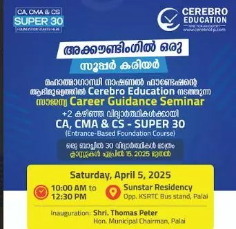 സൗജന്യ കരിയര്‍ ഗൈഡന്‍സ് സെമിനാര്‍ നാളെ