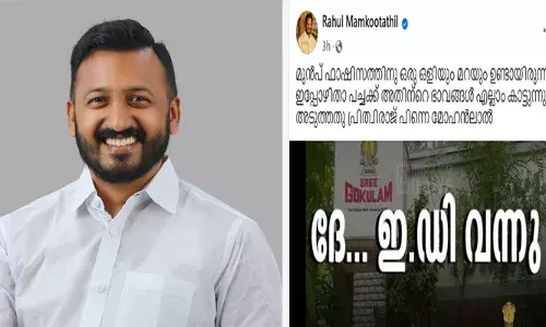 മുന്‍പ് ഫാഷിസത്തിനു ഒരു ഒളിയും മറയും ഉണ്ടായിരുന്നു; ഇപ്പോഴിതാ പച്ചക്ക് അതിന്റെ ഭാവങ്ങള്‍ എല്ലാം കാട്ടുന്നു; അടുത്തതു പൃഥ്വിരാജ് പിന്നെ മോഹന്‍ലാല്‍: ഗോകുലം ഗോപാലന്റെ സ്ഥാപനങ്ങളിലെ ഇഡി റെയ്ഡില്‍ രാഹുല്‍ മാങ്കൂട്ടത്തില്‍