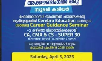 സൗജന്യ കരിയര് ഗൈഡന്സ് സെമിനാര് നാളെ സൗജന്യ കരിയര് ഗൈഡന്സ് സെമിനാര് നാളെ