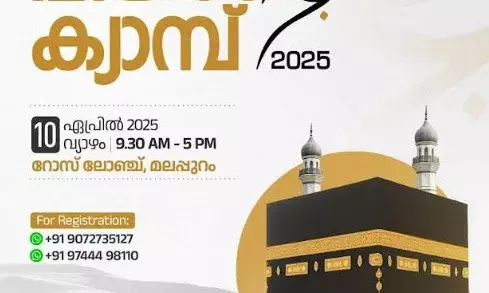 മലപ്പുറം ഹജ്ജ് ക്യാമ്പ് വ്യാഴാഴ്ച നടക്കും