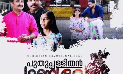 അനില്‍കുമാര്‍ കുറിച്ച ഏതാനും പുതുപ്പള്ളിതന്‍ പുണ്യമേ റിലീസ് ചെയ്തു