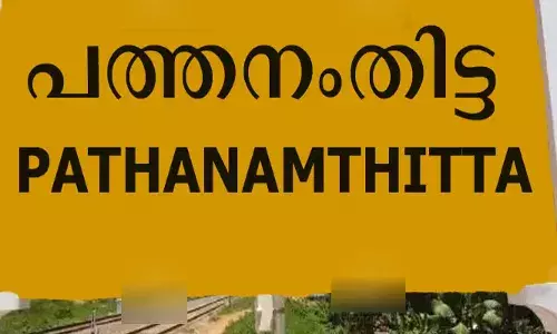 മുഖ്യമന്ത്രിയുടെ സന്ദര്‍ശനം: പത്തനംതിട്ട ജില്ലാ ആസ്ഥാനത്ത് നാളെ ഉച്ചയ്ക്ക് ശേഷം ഗതാഗത ക്രമീകരണം ഏര്‍പ്പെടുത്തി