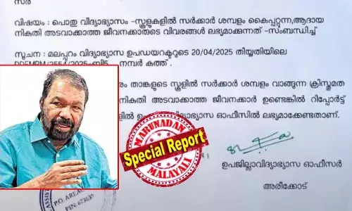 ആദായനികുതി അടയ്ക്കാത്ത ക്രൈസ്തവ ജീവനക്കാരുടെ വിവരങ്ങള്‍ തേടിയ വിവാദ ഉത്തരവ്: വിദ്യാഭ്യാസ വകുപ്പിലെ നാല് ഉദ്യോഗസ്ഥര്‍ക്ക് സസ്‌പെന്‍ഷന്‍; സമൂഹത്തില്‍ മതസ്പര്‍ദ്ധ വളര്‍ത്തുന്ന പരാതി നല്‍കിയ അബ്ദുല്‍ കലാമിനെതിരെ ഡിജിപിക്ക് പരാതി നല്‍കാനും മന്ത്രി ശിവന്‍കുട്ടിയുടെ നിര്‍ദേശം