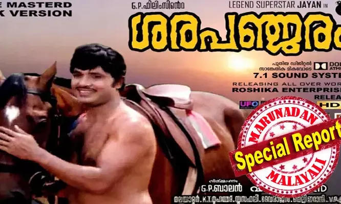 ജയന് എന്ന കരുത്തനായ നടന്റെ അഭിനയ ജീവിതത്തില് നിര്ണായകമായ വഴിത്തിരിവ് സൃഷ്ടിച്ച ചിത്രം; ഹരിഹരന്, മലയാറ്റൂര്, ജയന് ടീമിന്റെ ഏറ്റവും പ്രേക്ഷകപ്രീതി നേടിയ ചിത്രം; നാലര ദശാബ്ദങ്ങള്ക്ക് മുന്പ് കേരളത്തിലെ ചലച്ചിത്ര പ്രേമികളെ ഹര്ഷ പുളകിതരാക്കിയ ചിത്രം; 46 വര്ഷങ്ങള്ക്ക് ശേഷം ജയനും ശരപഞ്ജരവും വീണ്ടും എത്തുമ്പോള് ജയന് എന്ന കരുത്തനായ നടന്റെ അഭിനയ ജീവിതത്തില് നിര്ണായകമായ വഴിത്തിരിവ് സൃഷ്ടിച്ച ചിത്രം; ഹരിഹരന്, മലയാറ്റൂര്, ജയന് ടീമിന്റെ ഏറ്റവും പ്രേക്ഷകപ്രീതി നേടിയ ചിത്രം; നാലര ദശാബ്ദങ്ങള്ക്ക് മുന്പ് കേരളത്തിലെ ചലച്ചിത്ര പ്രേമികളെ ഹര്ഷ പുളകിതരാക്കിയ ചിത്രം; 46 വര്ഷങ്ങള്ക്ക് ശേഷം ജയനും ശരപഞ്ജരവും വീണ്ടും എത്തുമ്പോള്