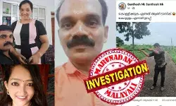 മിനി നമ്പ്യാരും സന്തോഷും സഹപാഠികള് അല്ല; ആ പൂര്വ്വ വിദ്യാര്ത്ഥി സംഗമം അടക്കം എല്ലാം ഭര്ത്താവിനോട് ബിജെപി നേതാവ് പറഞ്ഞ കള്ളക്കഥ; ഫെയ്സ് ബുക്കിലെ കമന്റില് ലൈക്കടിച്ച് തുടങ്ങിയ സൗഹൃദം; അടുപ്പം മുറുകിയപ്പോള് കാമുകനെ വീട് പണിയുടെ സഹായിയാക്കാന് വേണ്ടി പറഞ്ഞതെല്ലാം പൊളി വചനങ്ങള്; മിനി നമ്പ്യാരൂടെ ഗൂഡാലോചന പോലീസ് പൊളിച്ചത് ഇങ്ങനെ മിനി നമ്പ്യാരും സന്തോഷും സഹപാഠികള് അല്ല; ആ പൂര്വ്വ വിദ്യാര്ത്ഥി സംഗമം അടക്കം എല്ലാം ഭര്ത്താവിനോട് ബിജെപി നേതാവ് പറഞ്ഞ കള്ളക്കഥ; ഫെയ്സ് ബുക്കിലെ കമന്റില് ലൈക്കടിച്ച് തുടങ്ങിയ സൗഹൃദം; അടുപ്പം മുറുകിയപ്പോള് കാമുകനെ വീട് പണിയുടെ സഹായിയാക്കാന് വേണ്ടി പറഞ്ഞതെല്ലാം പൊളി വചനങ്ങള്; മിനി നമ്പ്യാരൂടെ ഗൂഡാലോചന പോലീസ് പൊളിച്ചത് ഇങ്ങനെ