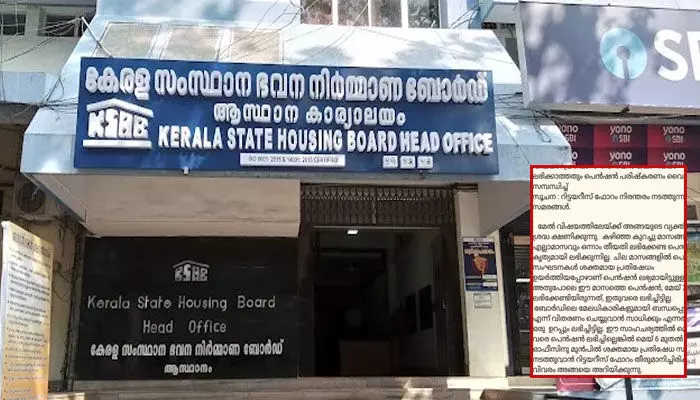 സംസ്ഥാന ഭവന നിർമ്മാണ ബോർഡ് ജീവനക്കാരുടെ പെൻഷൻ വിതരണം വൈകുന്നു; പെൻഷൻ പരിഷ്കരണവും നടപ്പാക്കുന്നില്ല; പ്രതിഷേധം ശക്തമാക്കാനൊരുങ്ങി ഹൗസിംഗ് ബോർഡ് റിട്ടയറീസ് ഫോറം സംസ്ഥാന ഭവന നിർമ്മാണ ബോർഡ് ജീവനക്കാരുടെ പെൻഷൻ വിതരണം വൈകുന്നു; പെൻഷൻ പരിഷ്കരണവും നടപ്പാക്കുന്നില്ല; പ്രതിഷേധം ശക്തമാക്കാനൊരുങ്ങി ഹൗസിംഗ് ബോർഡ് റിട്ടയറീസ് ഫോറം