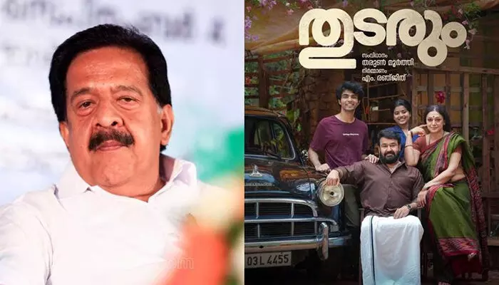 എല്ലാ സൂപ്പര്താര പരിവേഷങ്ങളും അഴിച്ചു വെച്ച് കുടുബസദസുകളിലെ അഭിനയചക്രവര്ത്തിയായി മോഹന്ലാല്; പ്രേക്ഷകര്ക്കു കണ്ടു മടുക്കാത്ത മോഹന്ലാല് ശോഭന ജോടി; തികഞ്ഞ ഒരു ഫാമിലി ത്രില്ലര്: ഇത്തരം ചിത്രങ്ങള് തുടരണം....; കുറിപ്പുമായി രമേശ് ചെന്നിത്തല എല്ലാ സൂപ്പര്താര പരിവേഷങ്ങളും അഴിച്ചു വെച്ച് കുടുബസദസുകളിലെ അഭിനയചക്രവര്ത്തിയായി മോഹന്ലാല്; പ്രേക്ഷകര്ക്കു കണ്ടു മടുക്കാത്ത മോഹന്ലാല് ശോഭന ജോടി; തികഞ്ഞ ഒരു ഫാമിലി ത്രില്ലര്: ഇത്തരം ചിത്രങ്ങള് തുടരണം....; കുറിപ്പുമായി രമേശ് ചെന്നിത്തല