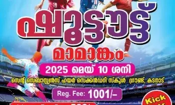 കടനാട്ടില്‍ 10ന് ഫുട്‌ബോള്‍ ഷൂട്ടൗട്ട് മാമാങ്കം നടത്തുന്നു
