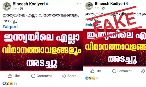 ഇന്ത്യയിലെ വിമാനത്താവളങ്ങളെല്ലാം അടച്ചെന്ന് റിപ്പോര്‍ട്ടര്‍ ചാനലില്‍ വാര്‍ത്ത; വ്യാജവാര്‍ത്തക്കെതിരെ വിമര്‍ശനവുമായി സോഷ്യല്‍ മീഡിയ; കേരള ബക്ഷിയുടെയും ബിനീഷ് കോടിയേരിയുടെ പേജ് നോക്കിയും വാര്‍ത്ത കൊടുക്കരുത്; യുദ്ധവാര്‍ത്തകള്‍ക്കെതിരെ വിമര്‍ശനം കടുക്കുമ്പോള്‍