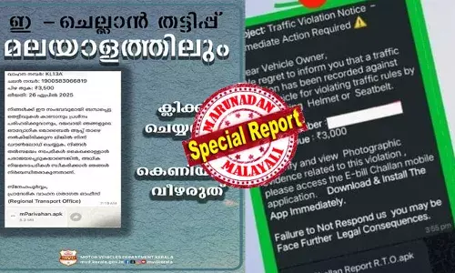 വ്യാജനാണ് പെട്ടു പോകല്ലെ..; ഗതാഗത നിയമം ലംഘിച്ചതിന് പിഴയൊടുക്കണമെന്ന പേരിൽ വാട്സാപ്പ് സന്ദേശമെത്തും; ഒപ്പം ആപ്ലിക്കേഷൻ ഫയലും, ലിങ്കും; ഇതിൽ ക്ലിക്ക് ചെയ്യുന്നവർക്ക് കിട്ടുന്നത് എട്ടിന്റെ പണി; സൈബർ തട്ടിപ്പിന്റെ പുതിയ വിദ്യയിൽ കബളിപ്പിക്കപ്പെട്ടവർ നിരവധി; മുന്നറിയിപ്പുമായി എംവിഡി