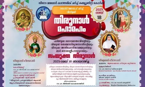 കോര്ക്ക് സിറോ-മലബാര് ചര്ച്ച് കമ്യൂണിറ്റിയുടെ തിരുനാള് ആഘോഷം മെയ് 18 ന് കോര്ക്ക് സിറോ-മലബാര് ചര്ച്ച് കമ്യൂണിറ്റിയുടെ തിരുനാള് ആഘോഷം മെയ് 18 ന്