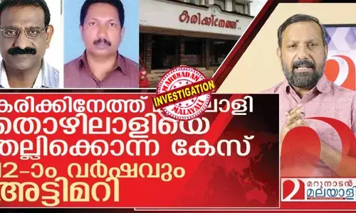 കരാട്ടെയുടെ കരുത്തില്‍ പാവം കാഷ്യറെ തല്ലിക്കൊന്നിട്ട് 12 വര്‍ഷം; ചരമക്കോളത്തില്‍ ഒതുക്കിയ വാര്‍ത്ത കൊലപാതകമെന്ന് തെളിഞ്ഞ് 10 വര്‍ഷം പിന്നിട്ടിട്ടും വിചാരണ വൈകിക്കുന്നു; ഹൈക്കോടതി ഉത്തരവിട്ടിട്ടും സ്‌പെഷ്യല്‍ പബ്ലിക്ക് പ്രോസിക്യൂട്ടറെ നിയമിക്കാതെ സര്‍ക്കാരിന്റെ അനാസ്ഥ; കരിക്കിനേത്ത് കൊലപാതക കേസില്‍ അട്ടിമറി തുടരുന്നത് ഇങ്ങനെ