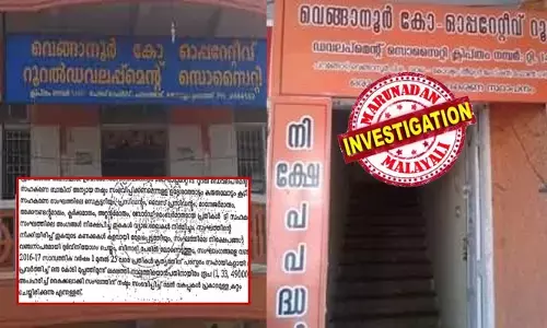 കാലാവധി കഴിഞ്ഞിട്ടും നിക്ഷേപകരുടെ തുക തിരികെ നൽകിയില്ല; വെങ്ങാനൂര്‍ സഹകരണ സൊസൈറ്റിയിൽ കണ്ടെത്തിയത് ഒന്നരക്കോടിയുടെ ക്രമക്കേട്; വ്യാജരേഖകള്‍ ഉണ്ടാക്കി നിക്ഷേപങ്ങള്‍ ദുര്‍വിനിയോഗം ചെയ്തു; ബിനാമിപേരില്‍ വായ്പകള്‍ കൈക്കലാക്കി; ജീവനക്കാരും ബോര്‍ഡംഗങ്ങളും ഉൾപ്പെടെ 25 പ്രതികൾ; സഹകരണ തട്ടിപ്പിന്റെ വ്യാപ്തി കൂടും