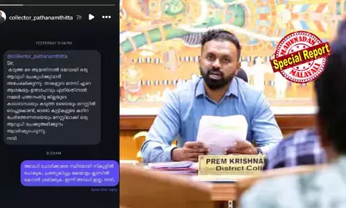 മഴയല്ലേ, ആവുധി തരാമോ എന്ന് ഇന്‍ബോക്‌സില്‍ ചോദ്യം; അവധി ചോദിക്കാതെ സ്ഥിരമായി സ്‌കൂളില്‍ പോകുക; പ്രത്യേകിച്ച് മലയാളം ക്ലാസില്‍ കേറാന്‍ ശ്രമിക്കുക എന്ന് പത്തനംതിട്ട കലക്ടറുടെ മാസ് മറുപടി;  വൈറലായി ആ ഫേസ്ബുക്ക് പോസ്റ്റ്